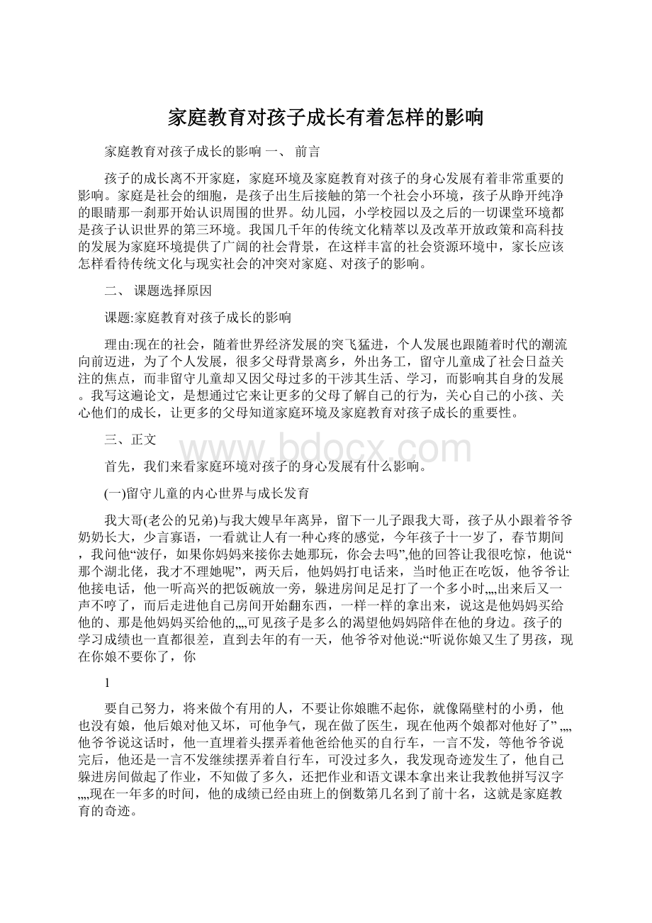 家庭教育对孩子成长有着怎样的影响.docx_第1页