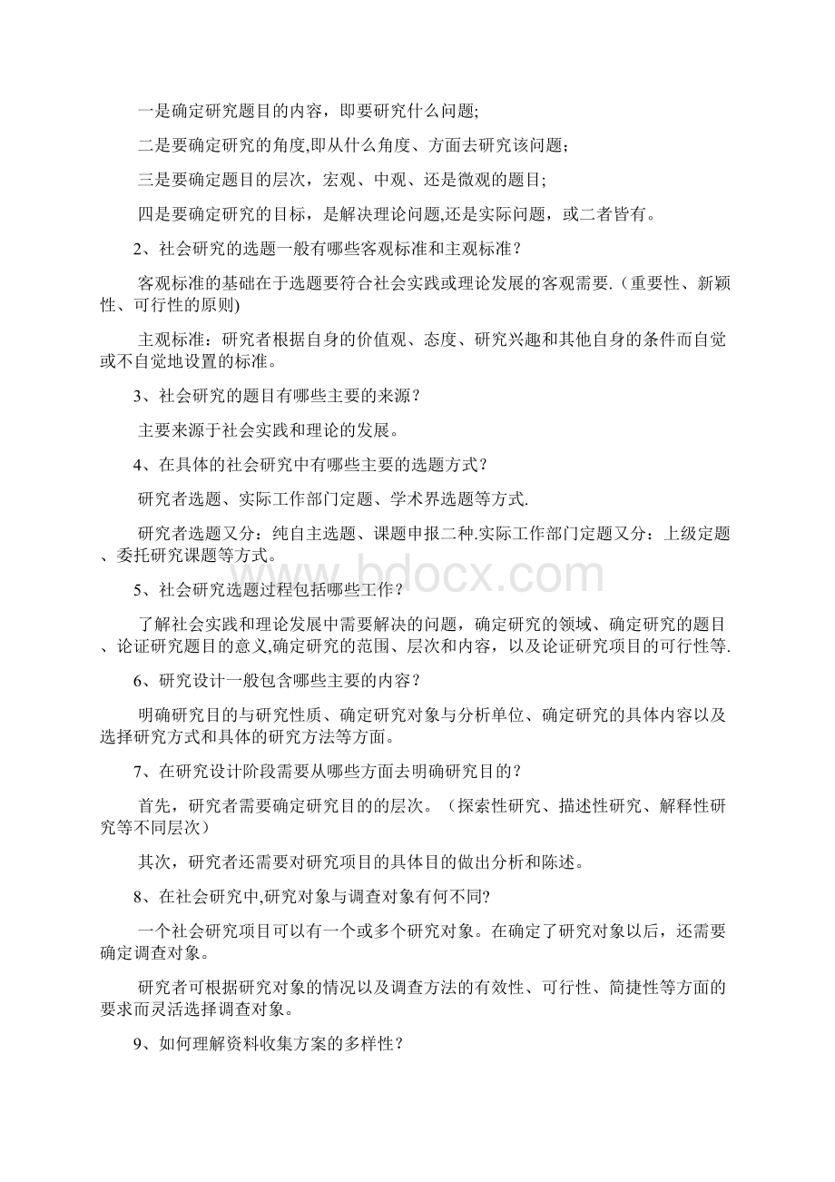 社会学考研必看 社会学研究方法多种简答题附答案.docx_第3页