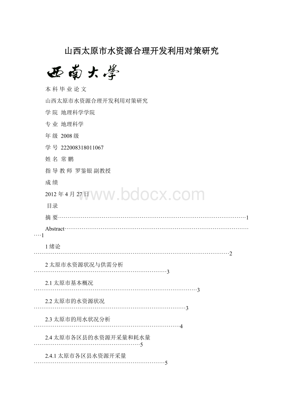 山西太原市水资源合理开发利用对策研究Word文件下载.docx_第1页