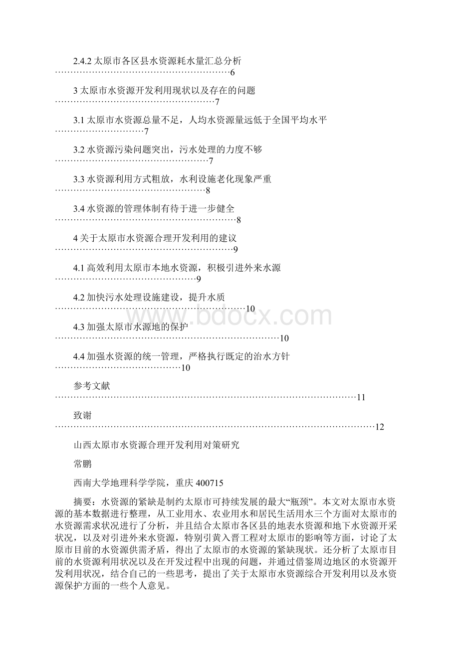 山西太原市水资源合理开发利用对策研究Word文件下载.docx_第2页