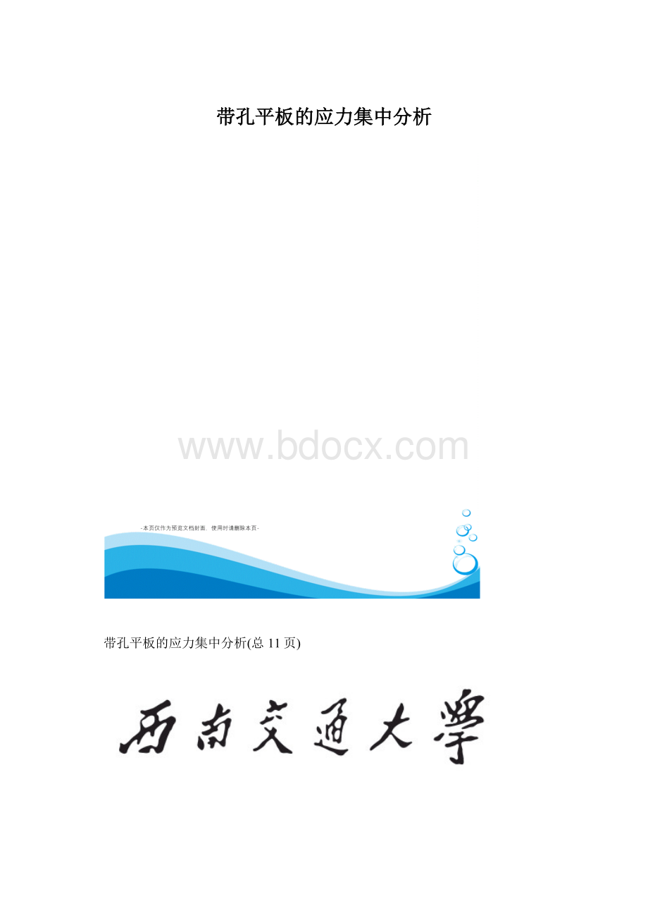 带孔平板的应力集中分析Word格式.docx