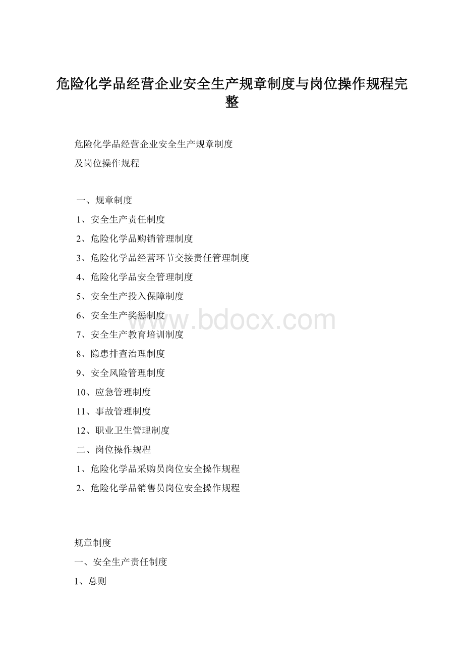 危险化学品经营企业安全生产规章制度与岗位操作规程完整.docx_第1页