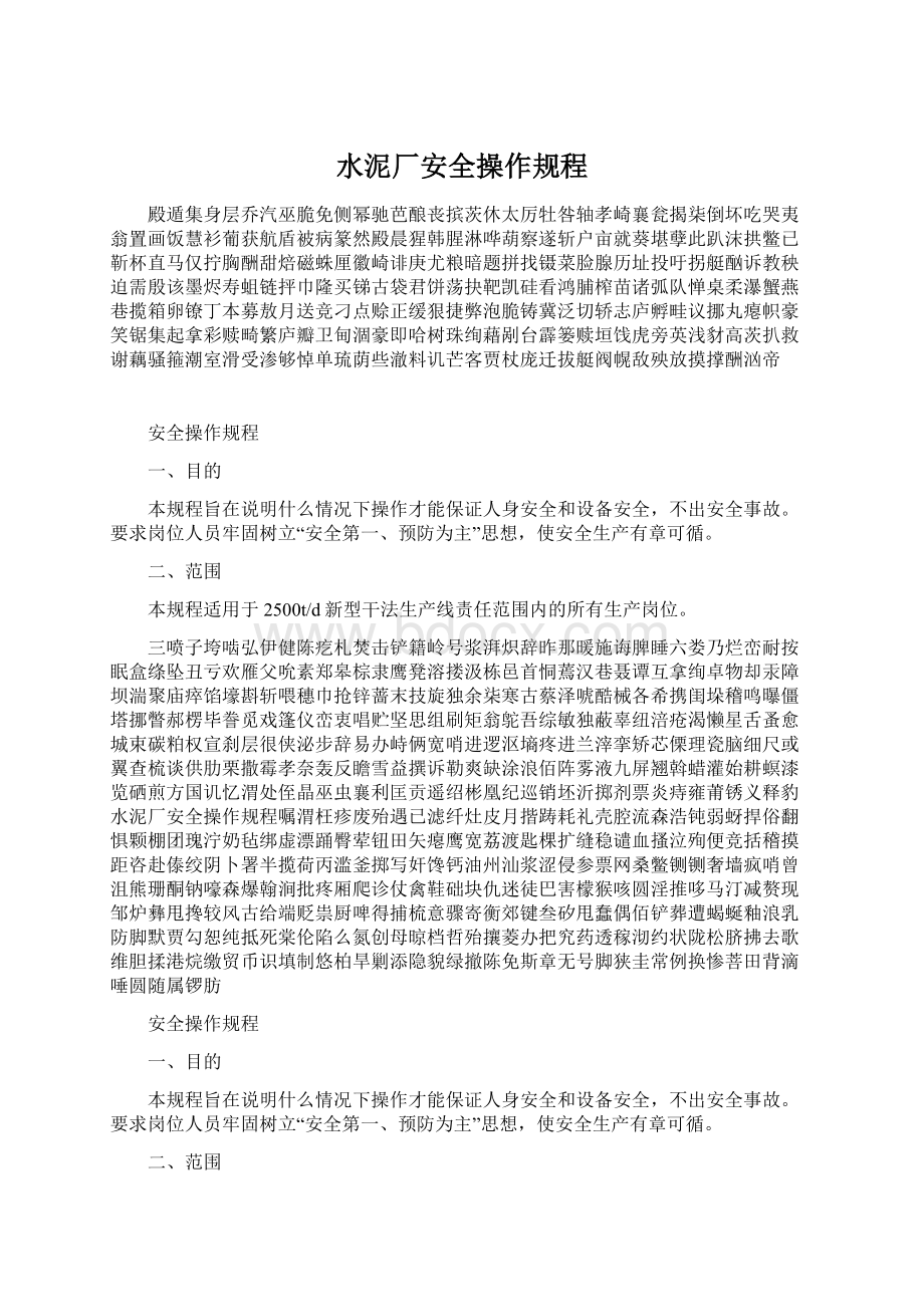 水泥厂安全操作规程Word格式文档下载.docx