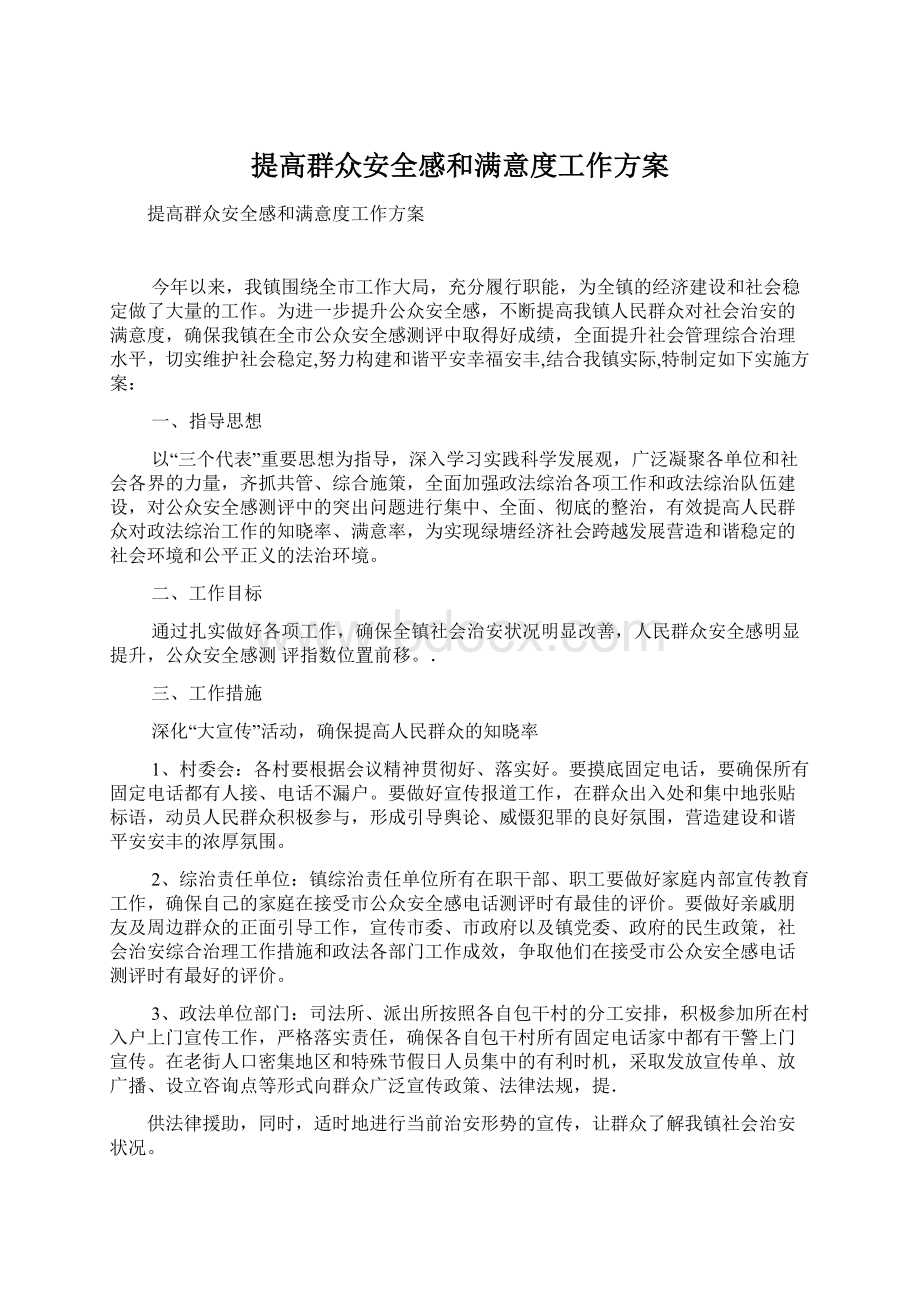 提高群众安全感和满意度工作方案Word下载.docx