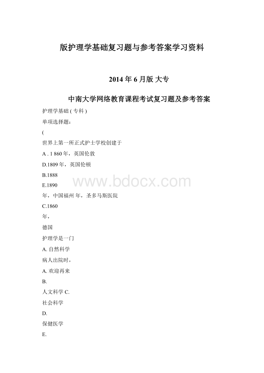 版护理学基础复习题与参考答案学习资料.docx_第1页