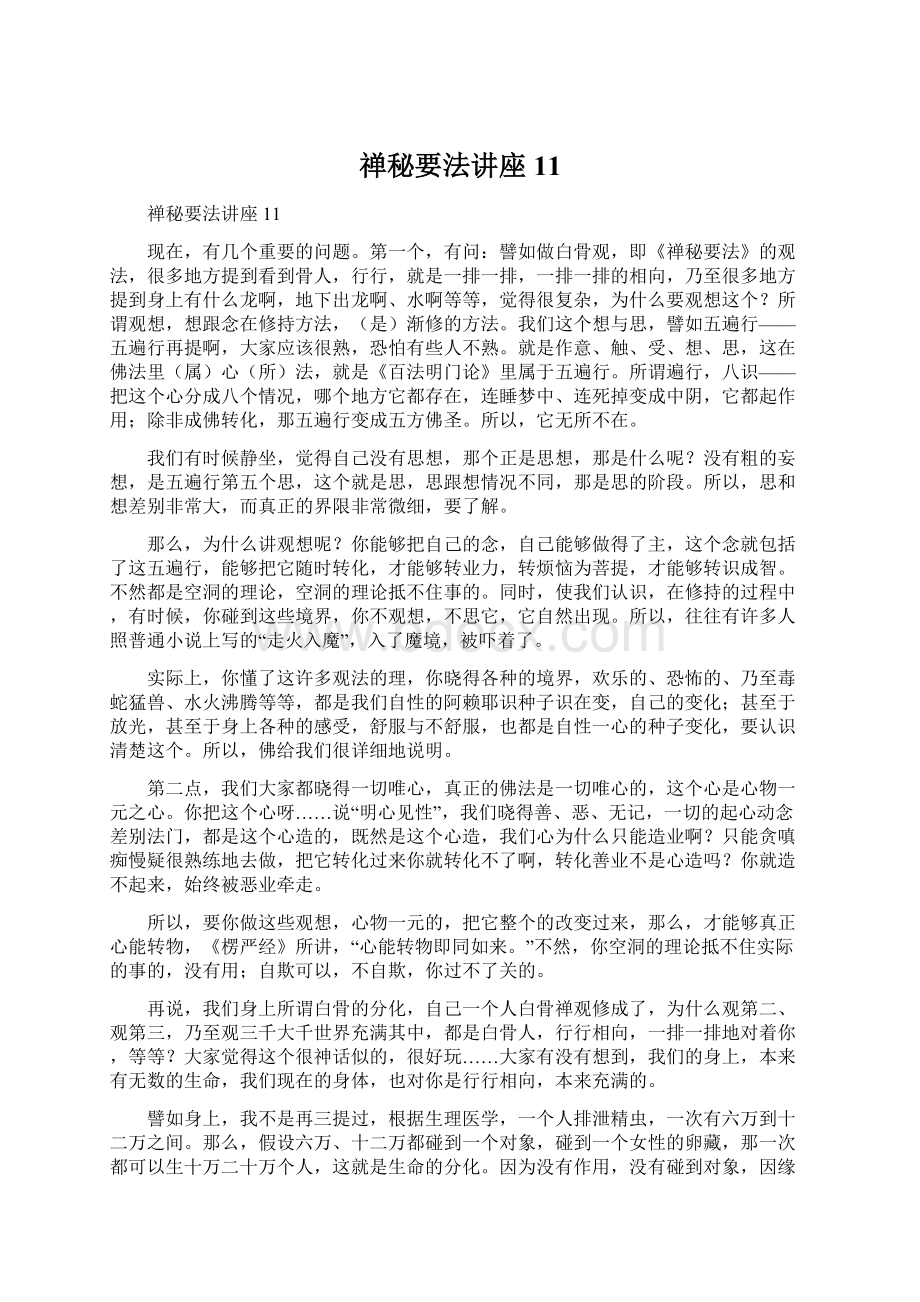 禅秘要法讲座 11文档格式.docx