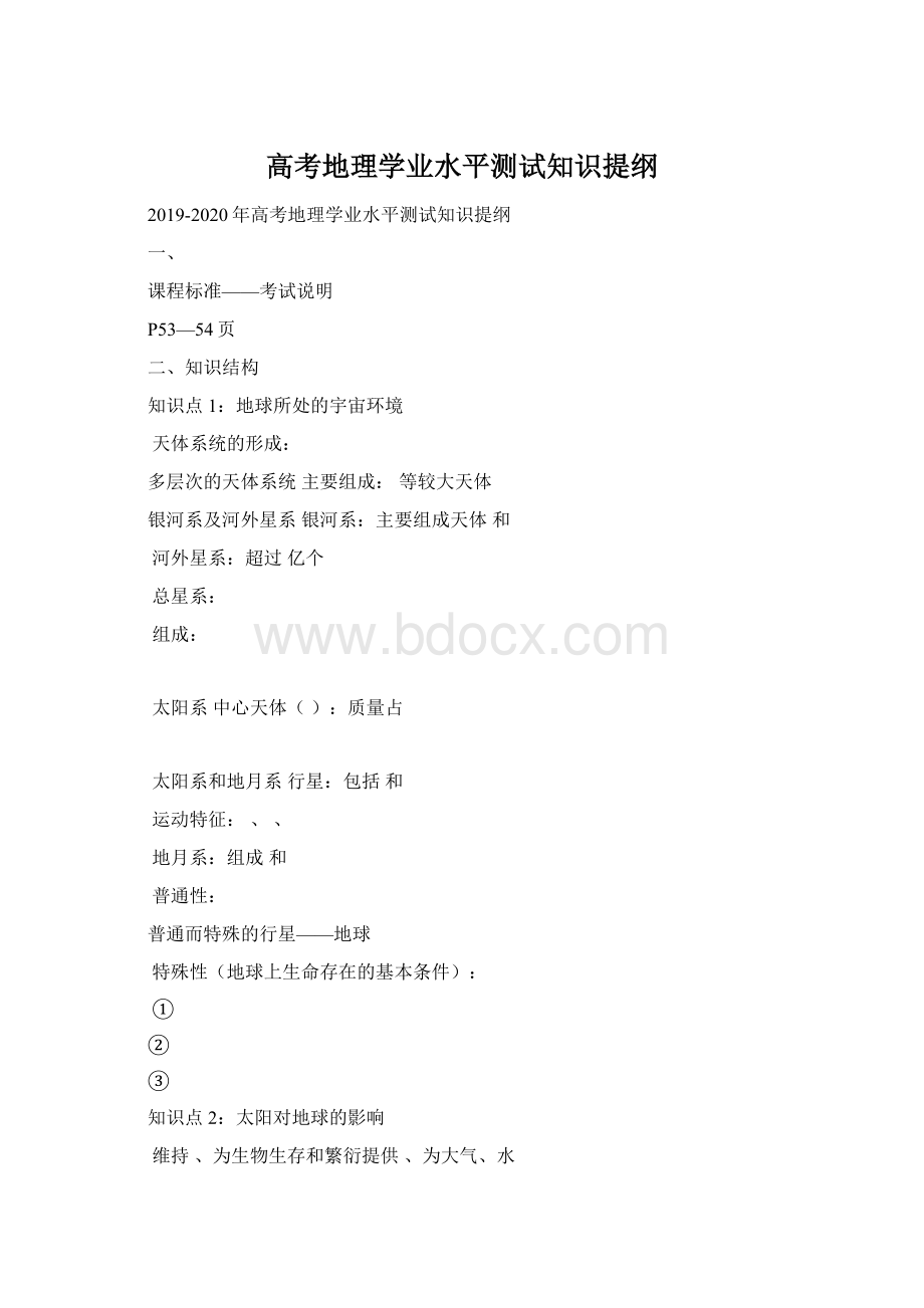 高考地理学业水平测试知识提纲.docx_第1页