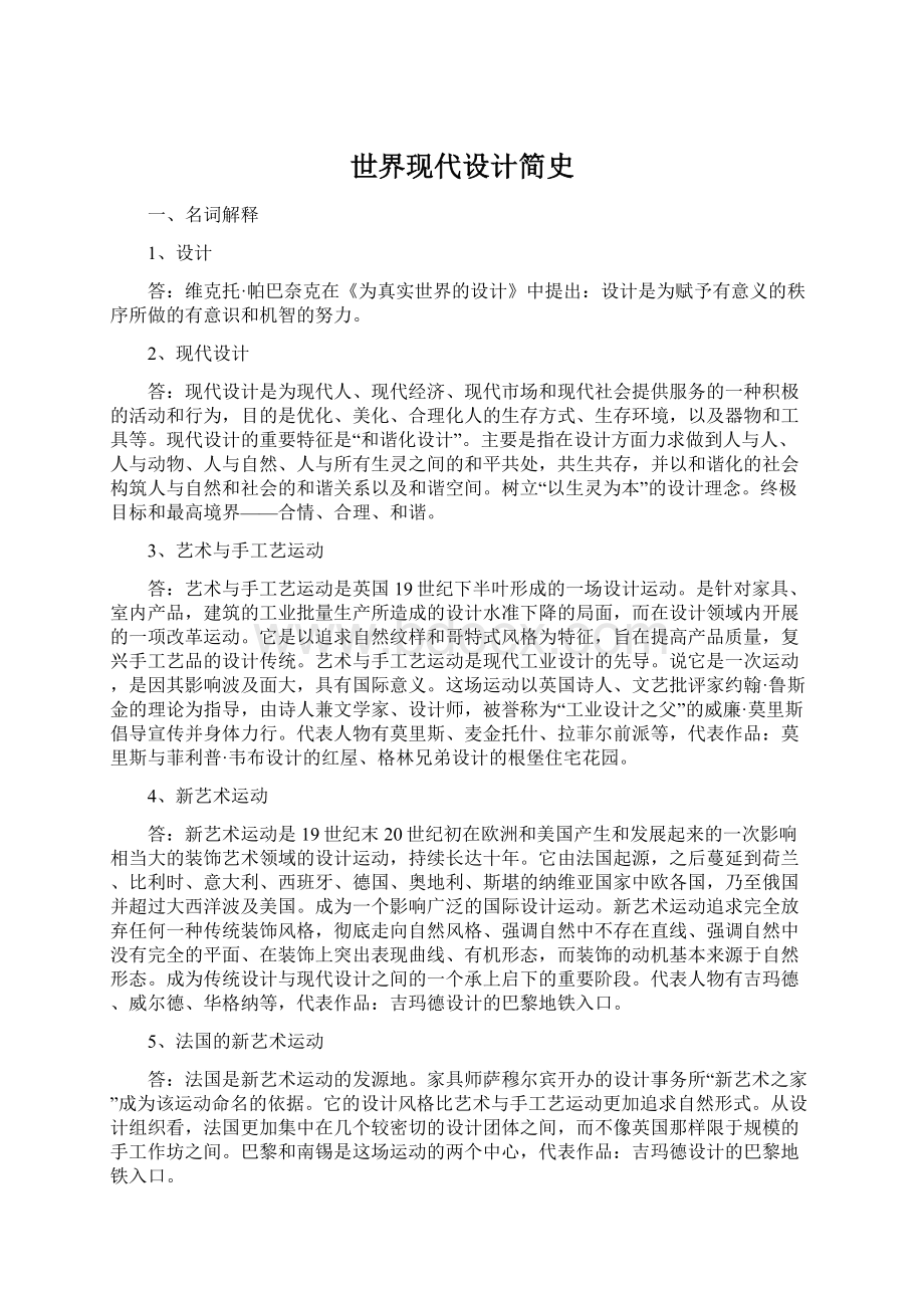 世界现代设计简史Word文件下载.docx_第1页