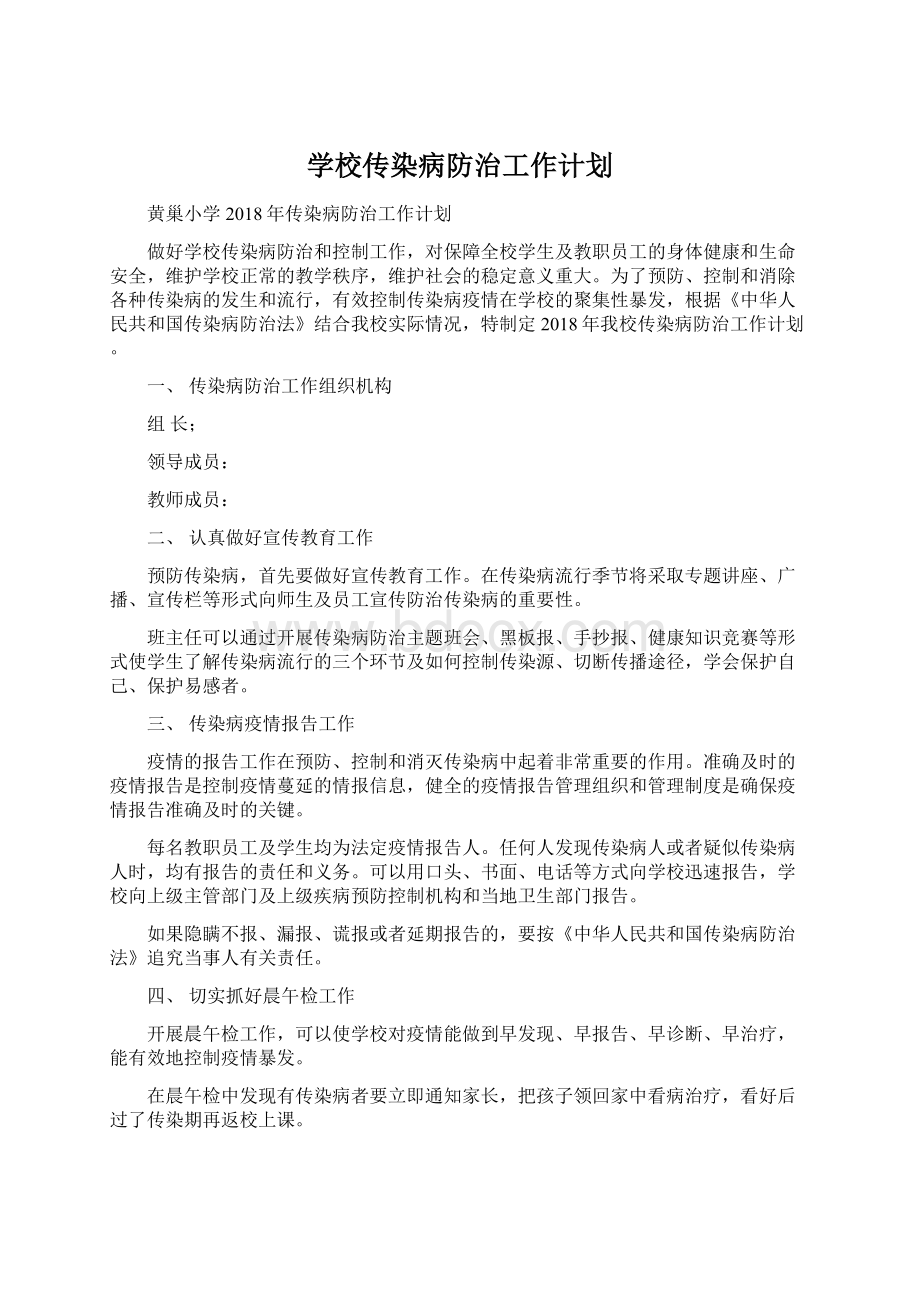 学校传染病防治工作计划.docx_第1页