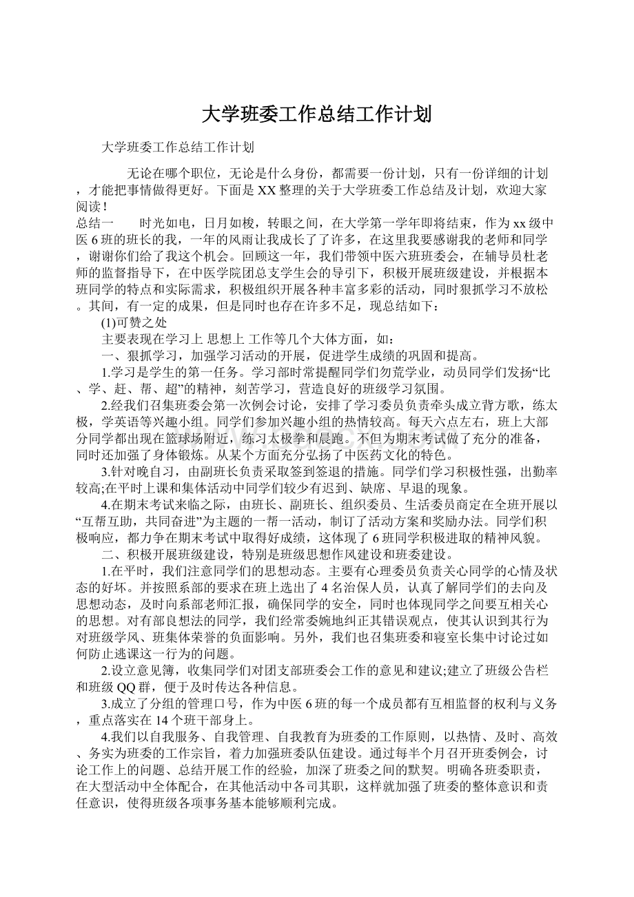 大学班委工作总结工作计划.docx