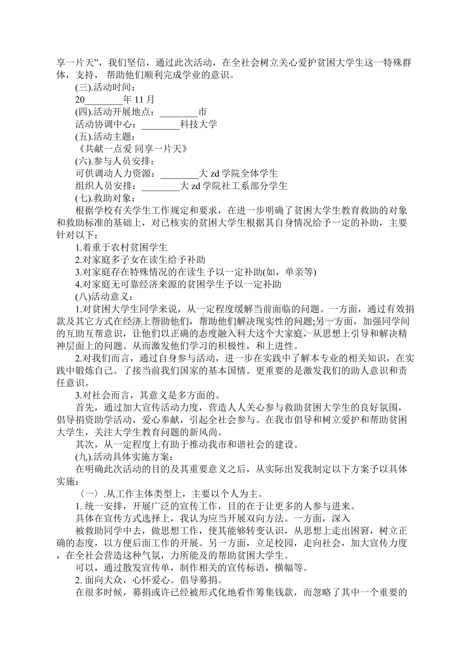 资助贫困大学生活动策划书.docx_第3页