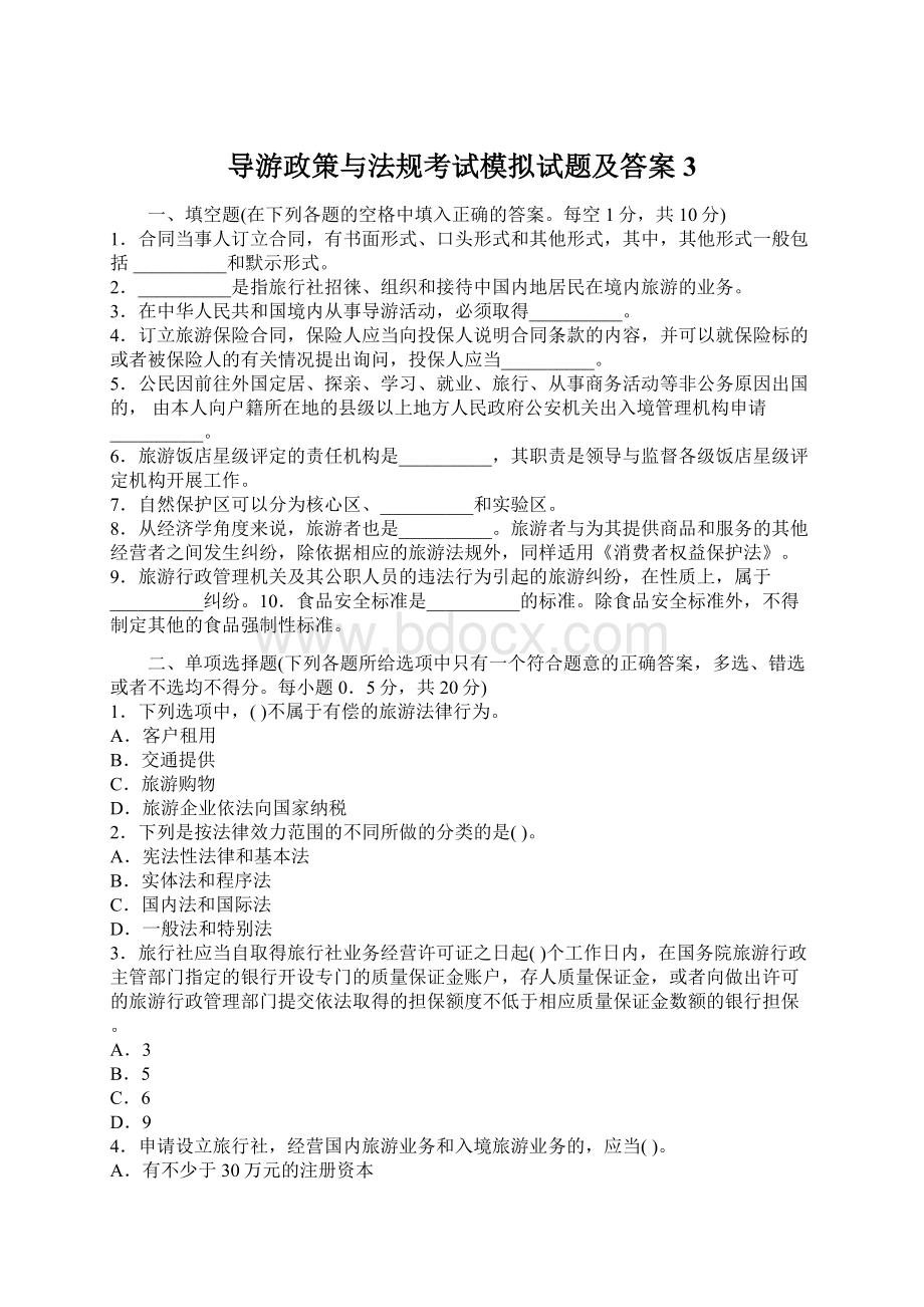 导游政策与法规考试模拟试题及答案3.docx