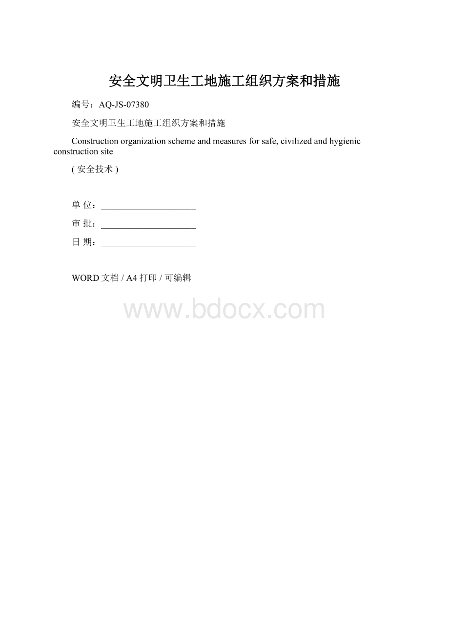 安全文明卫生工地施工组织方案和措施文档格式.docx_第1页