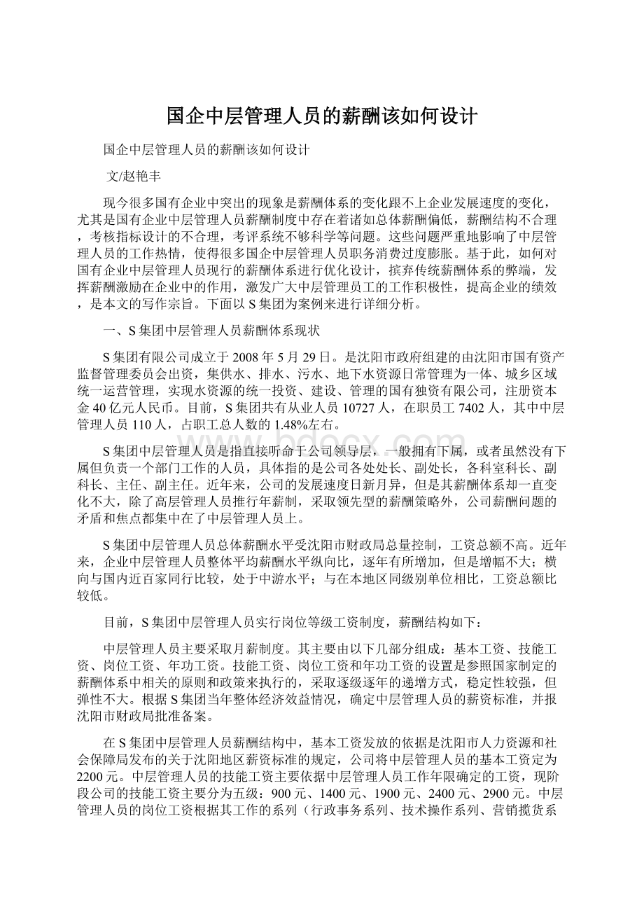 国企中层管理人员的薪酬该如何设计.docx