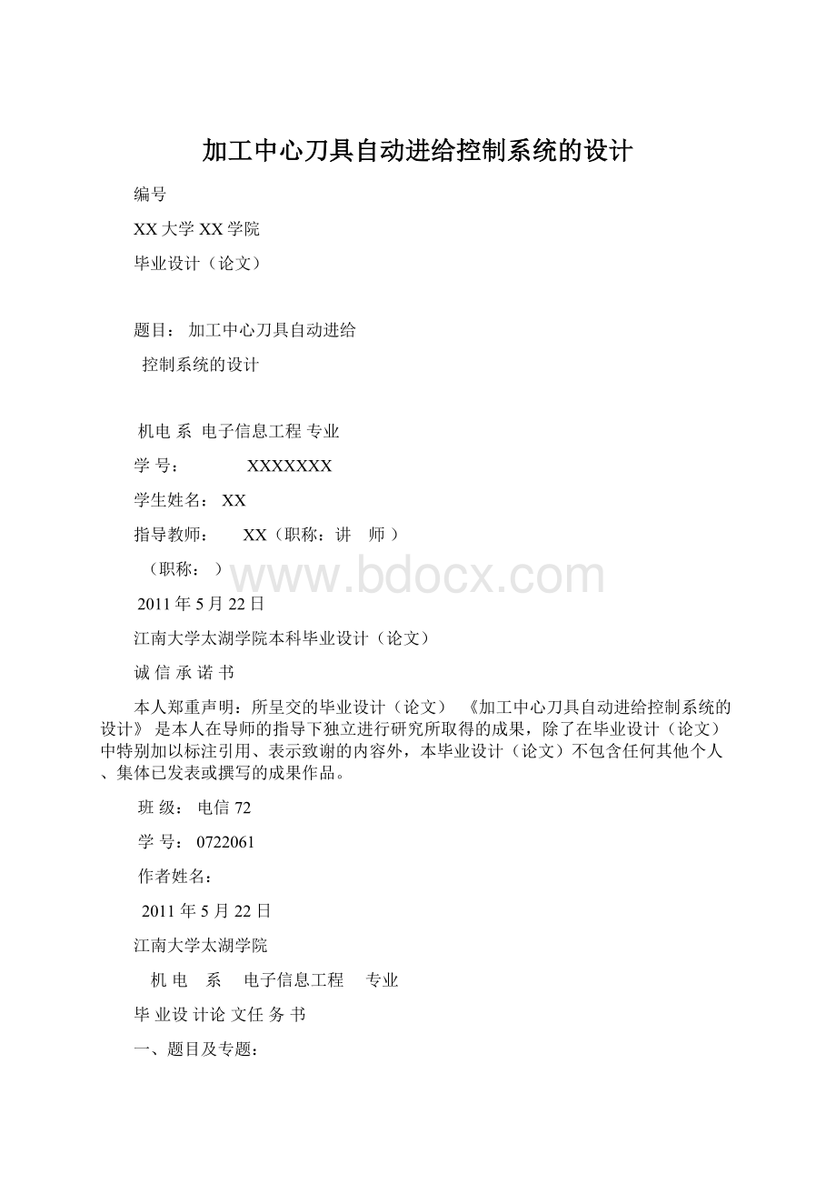 加工中心刀具自动进给控制系统的设计.docx_第1页