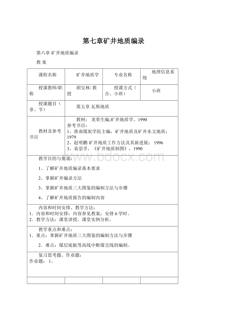 第七章矿井地质编录Word文档下载推荐.docx