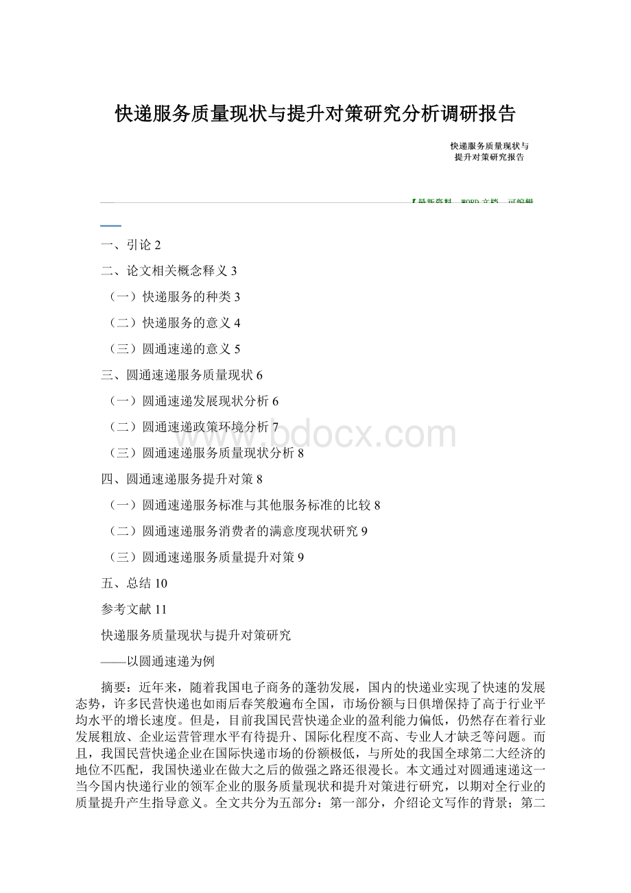 快递服务质量现状与提升对策研究分析调研报告Word文件下载.docx