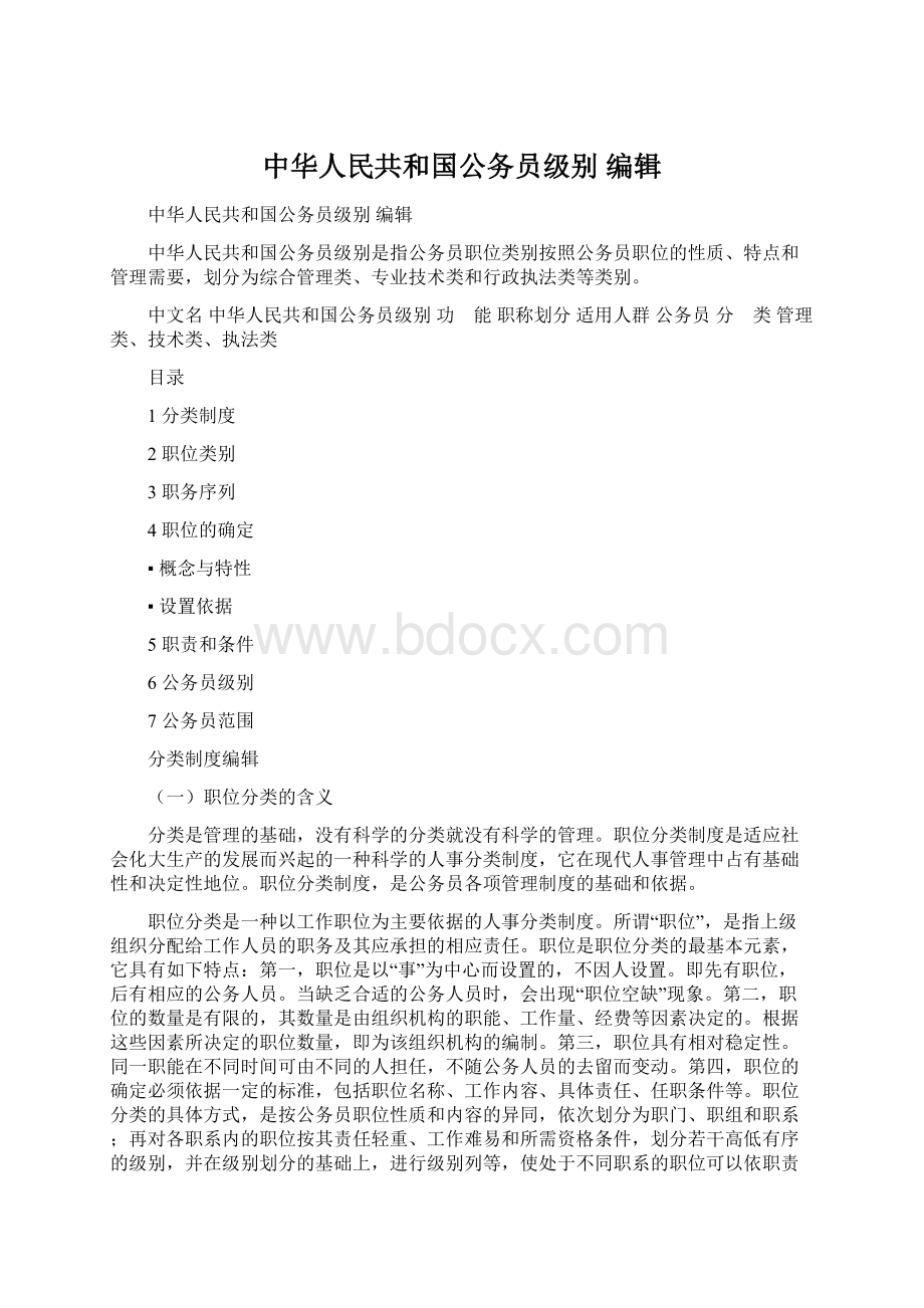 中华人民共和国公务员级别 编辑Word格式文档下载.docx_第1页