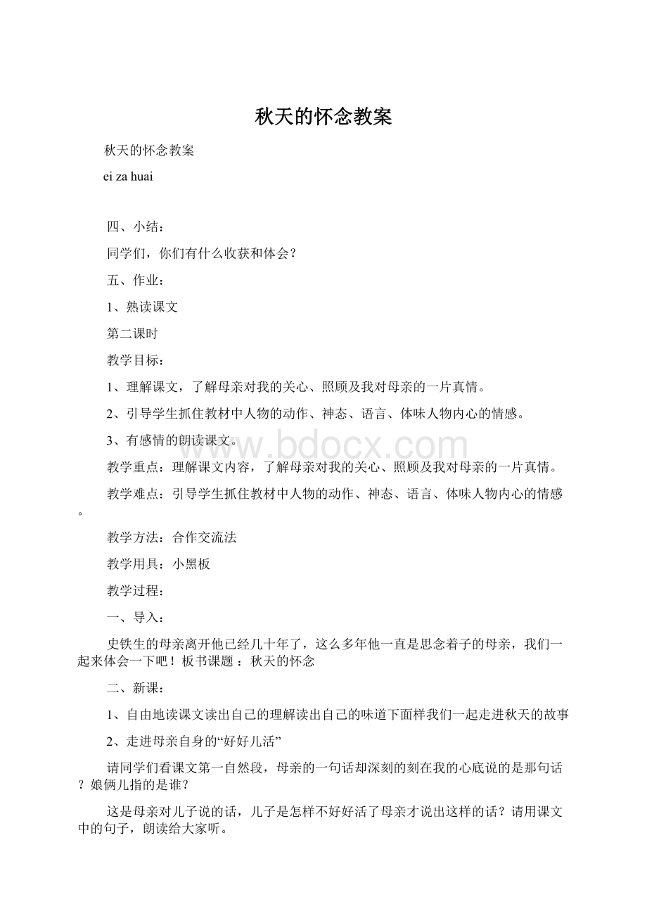 秋天的怀念教案Word下载.docx_第1页