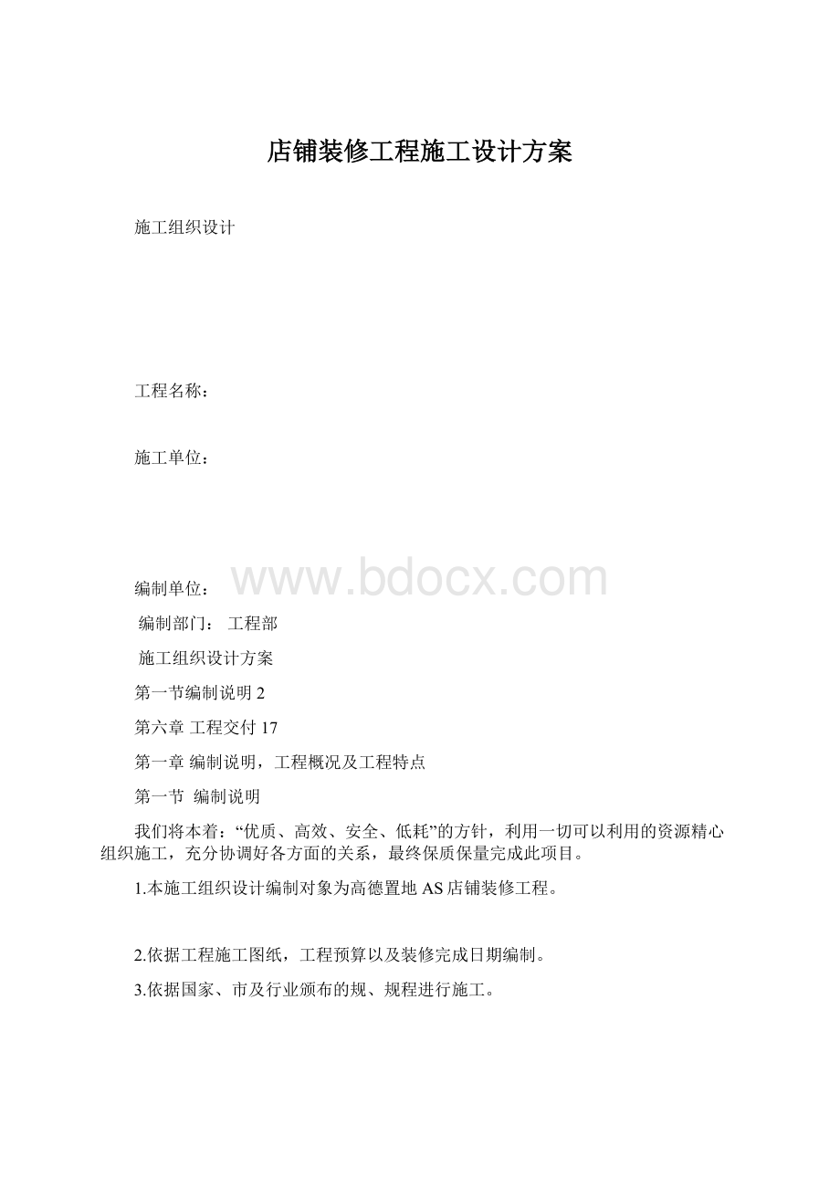 店铺装修工程施工设计方案Word文件下载.docx