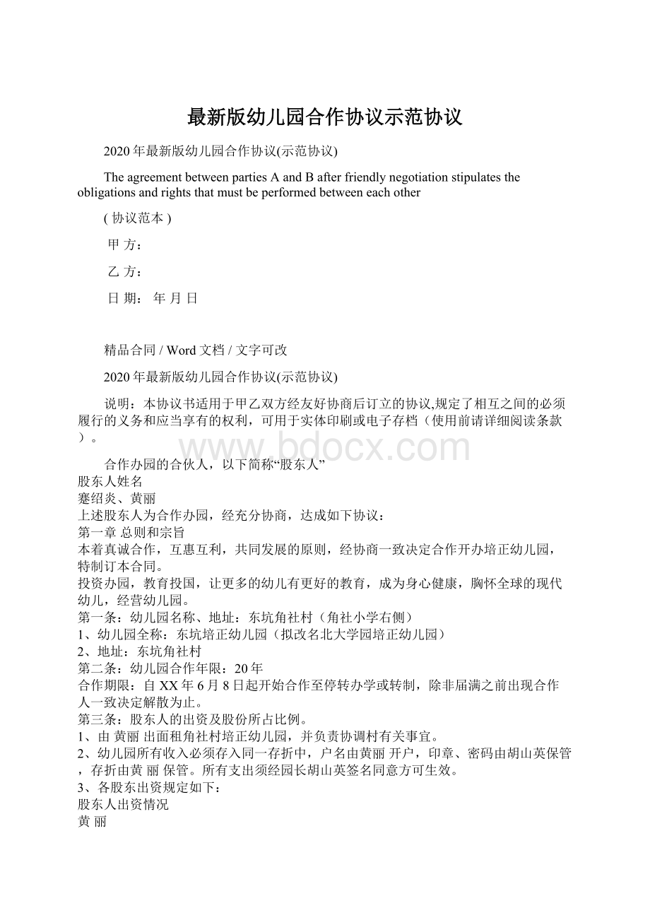 最新版幼儿园合作协议示范协议Word文档格式.docx