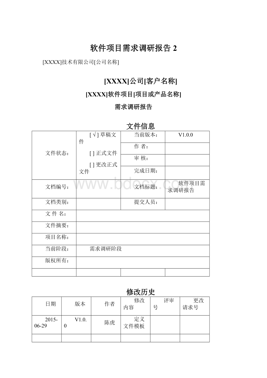 软件项目需求调研报告2.docx_第1页