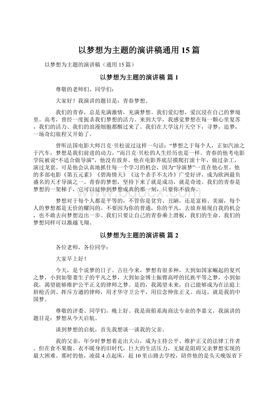 以梦想为主题的演讲稿通用15篇.docx