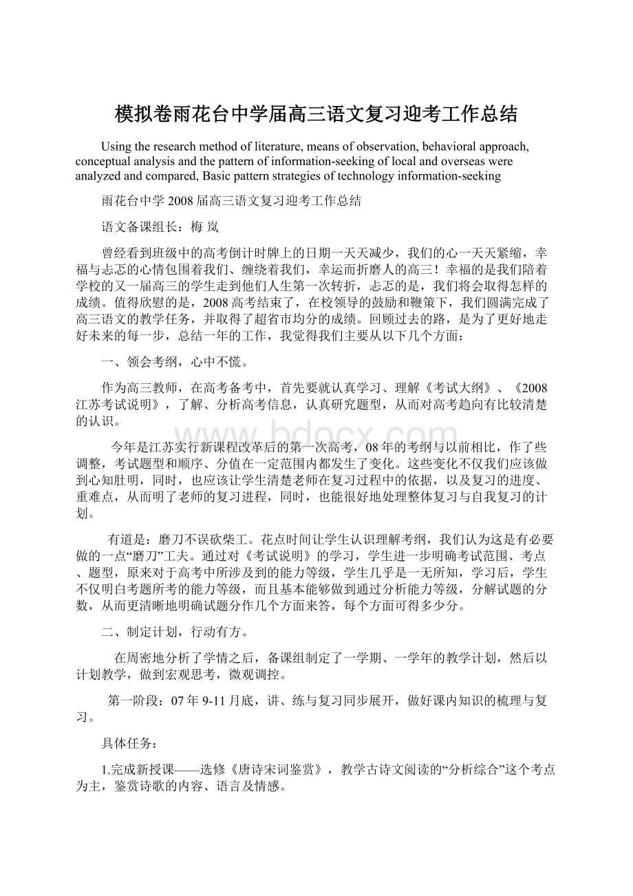 模拟卷雨花台中学届高三语文复习迎考工作总结.docx_第1页