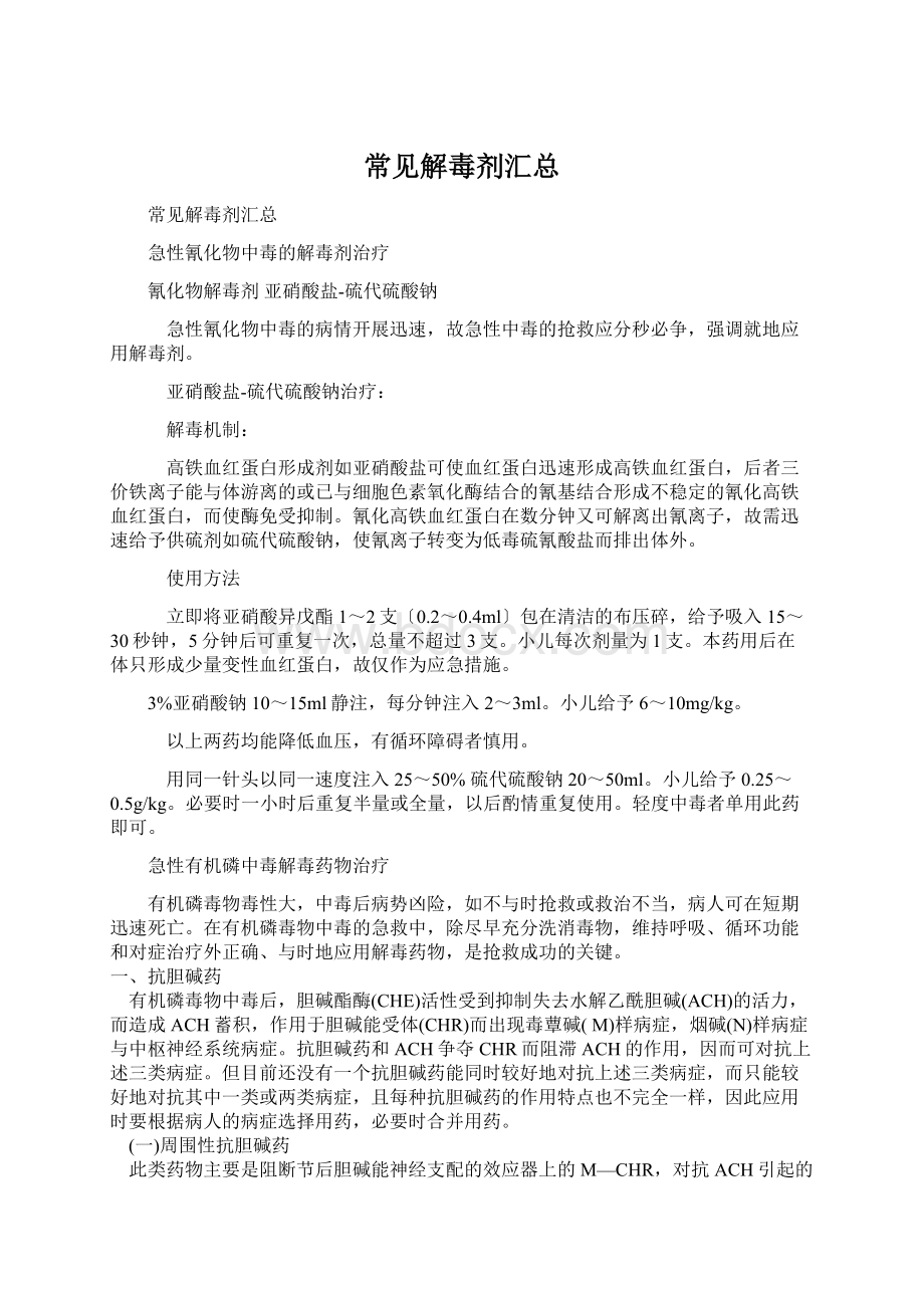 常见解毒剂汇总文档格式.docx_第1页