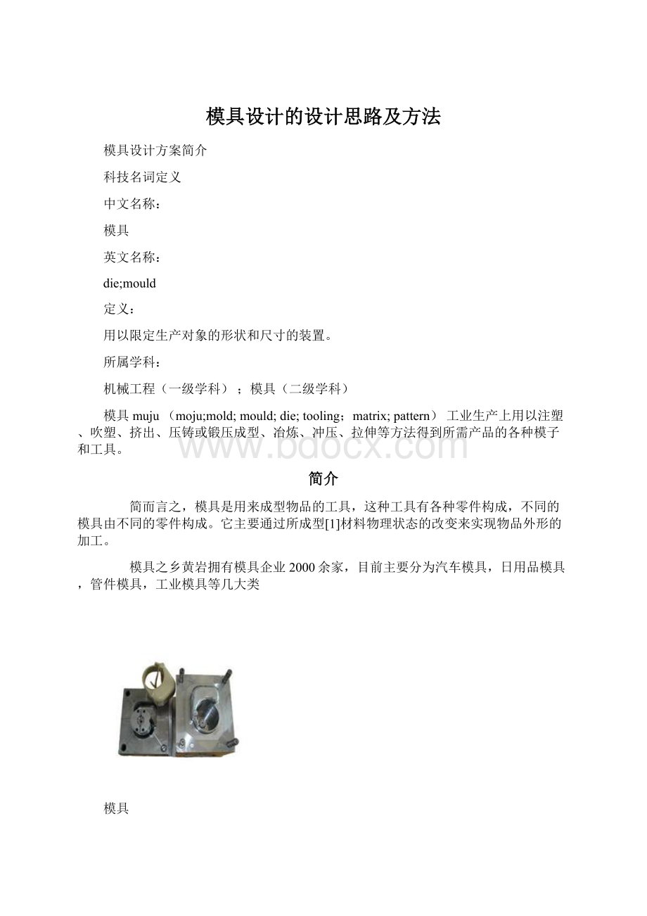 模具设计的设计思路及方法.docx