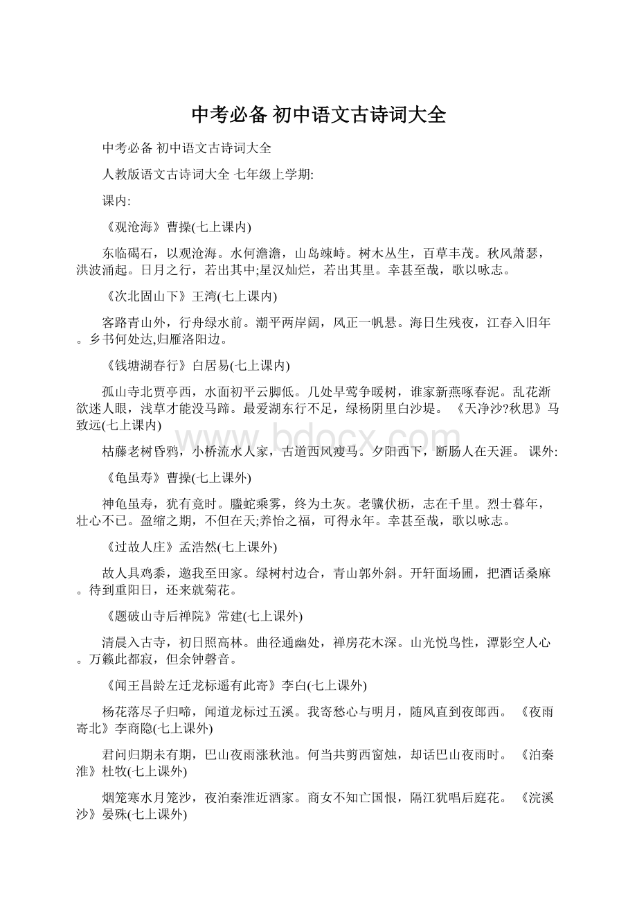 中考必备 初中语文古诗词大全Word文件下载.docx