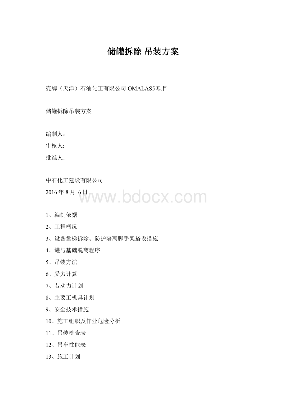 储罐拆除 吊装方案Word文件下载.docx_第1页