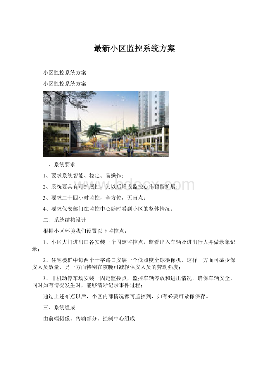 最新小区监控系统方案.docx