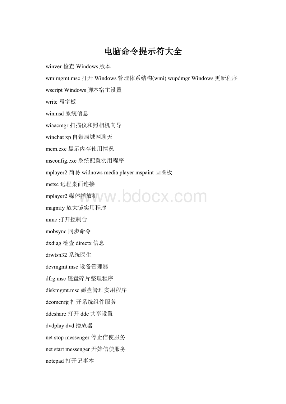 电脑命令提示符大全Word格式文档下载.docx_第1页