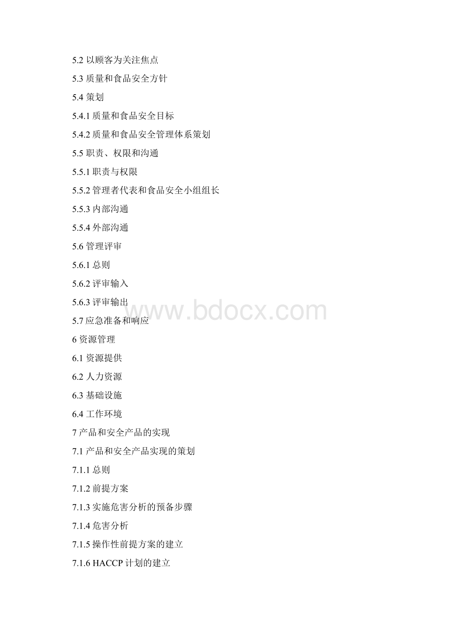 质量管理质量和食品安全管理手册Word文档下载推荐.docx_第2页