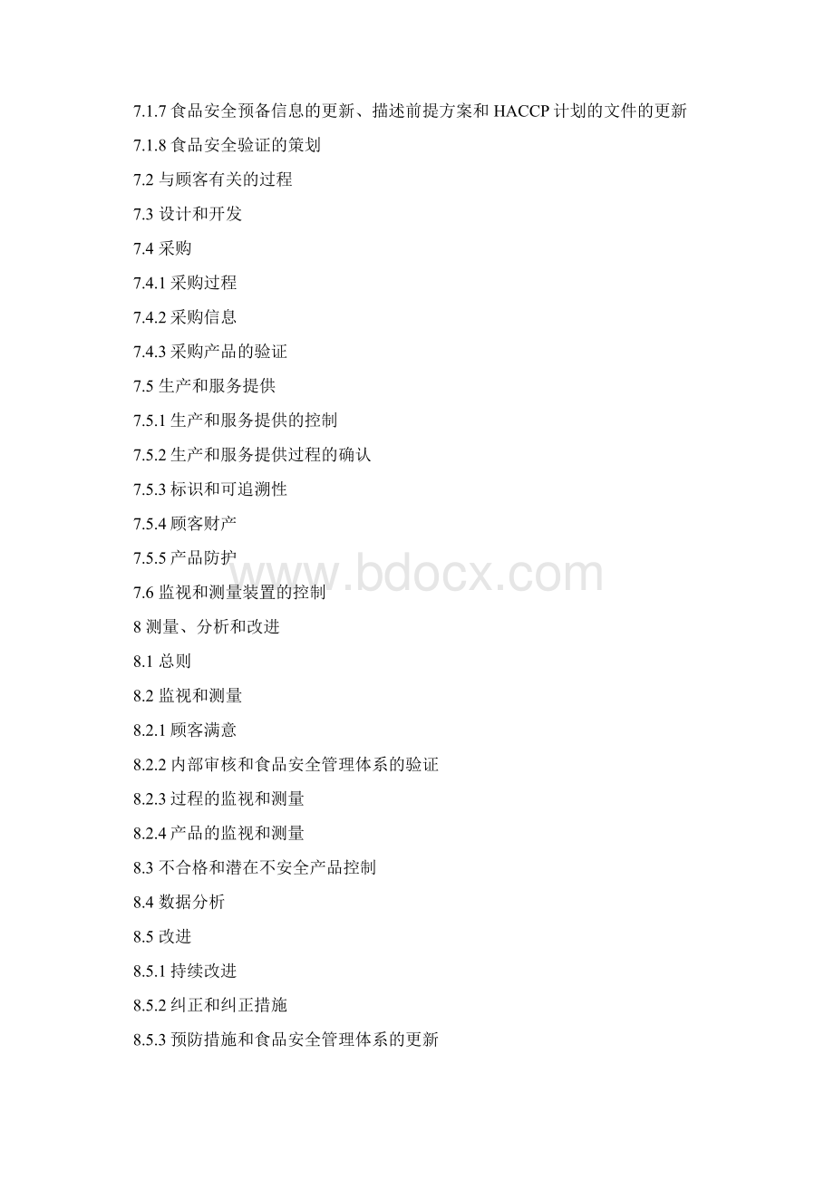 质量管理质量和食品安全管理手册Word文档下载推荐.docx_第3页