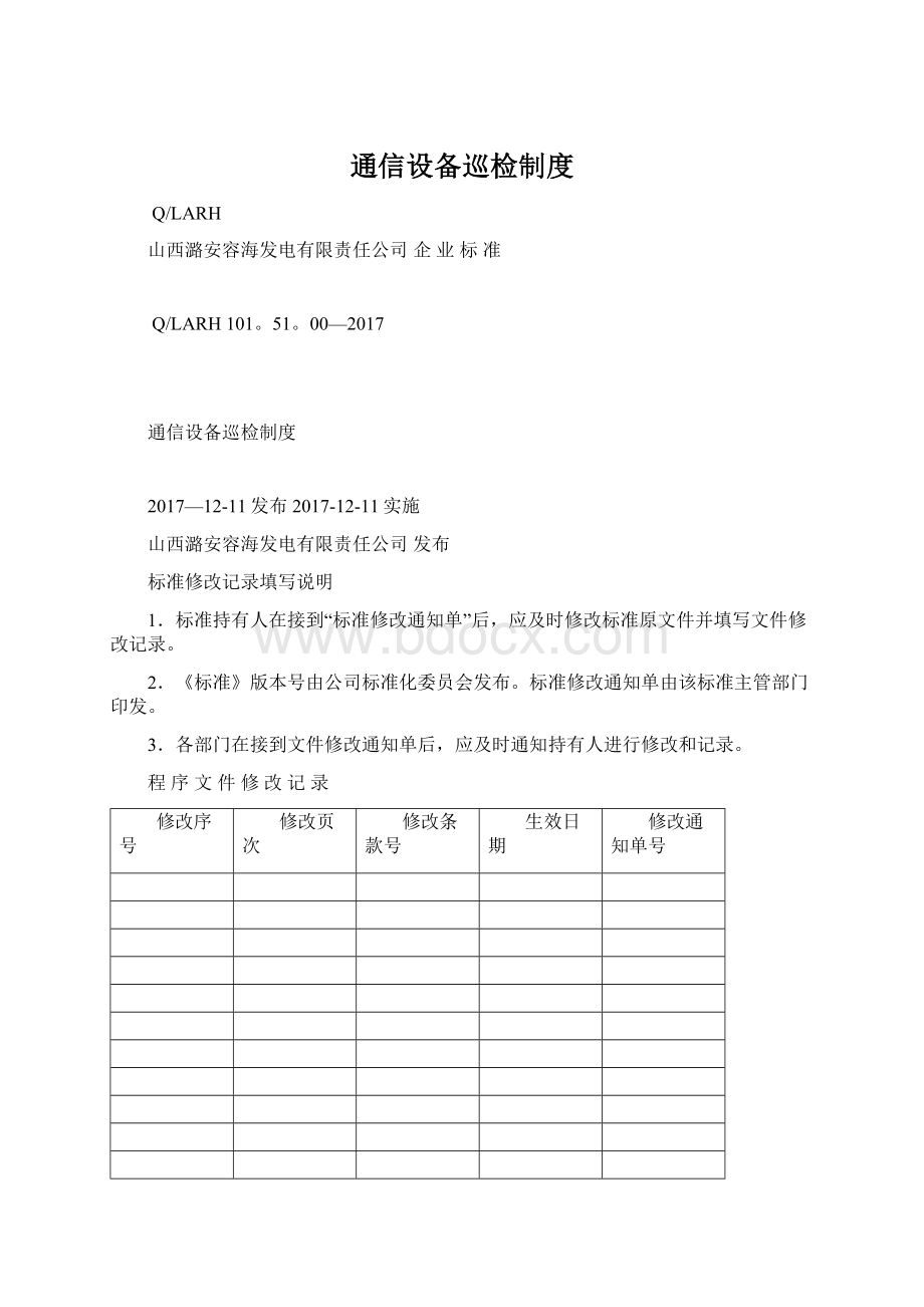 通信设备巡检制度.docx_第1页