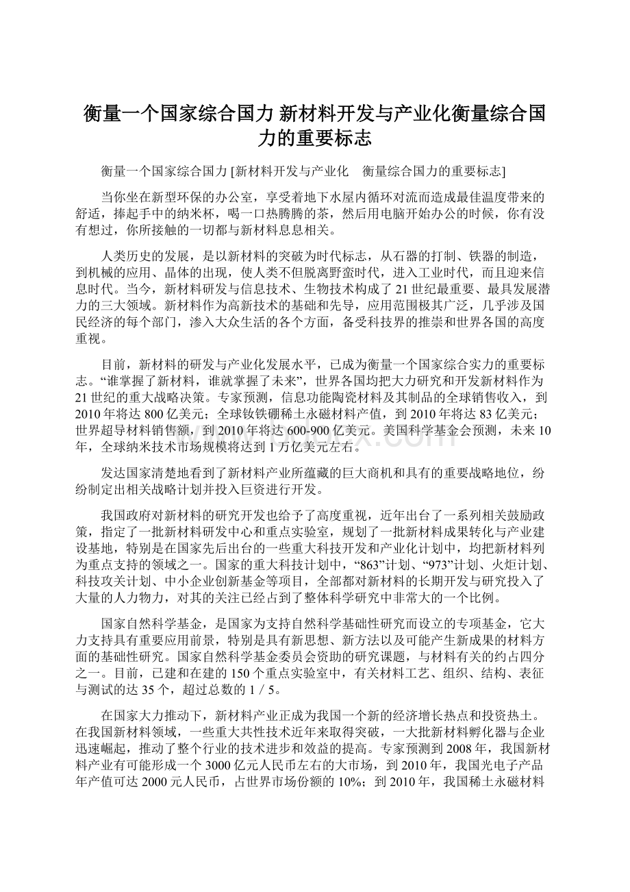 衡量一个国家综合国力 新材料开发与产业化衡量综合国力的重要标志.docx_第1页