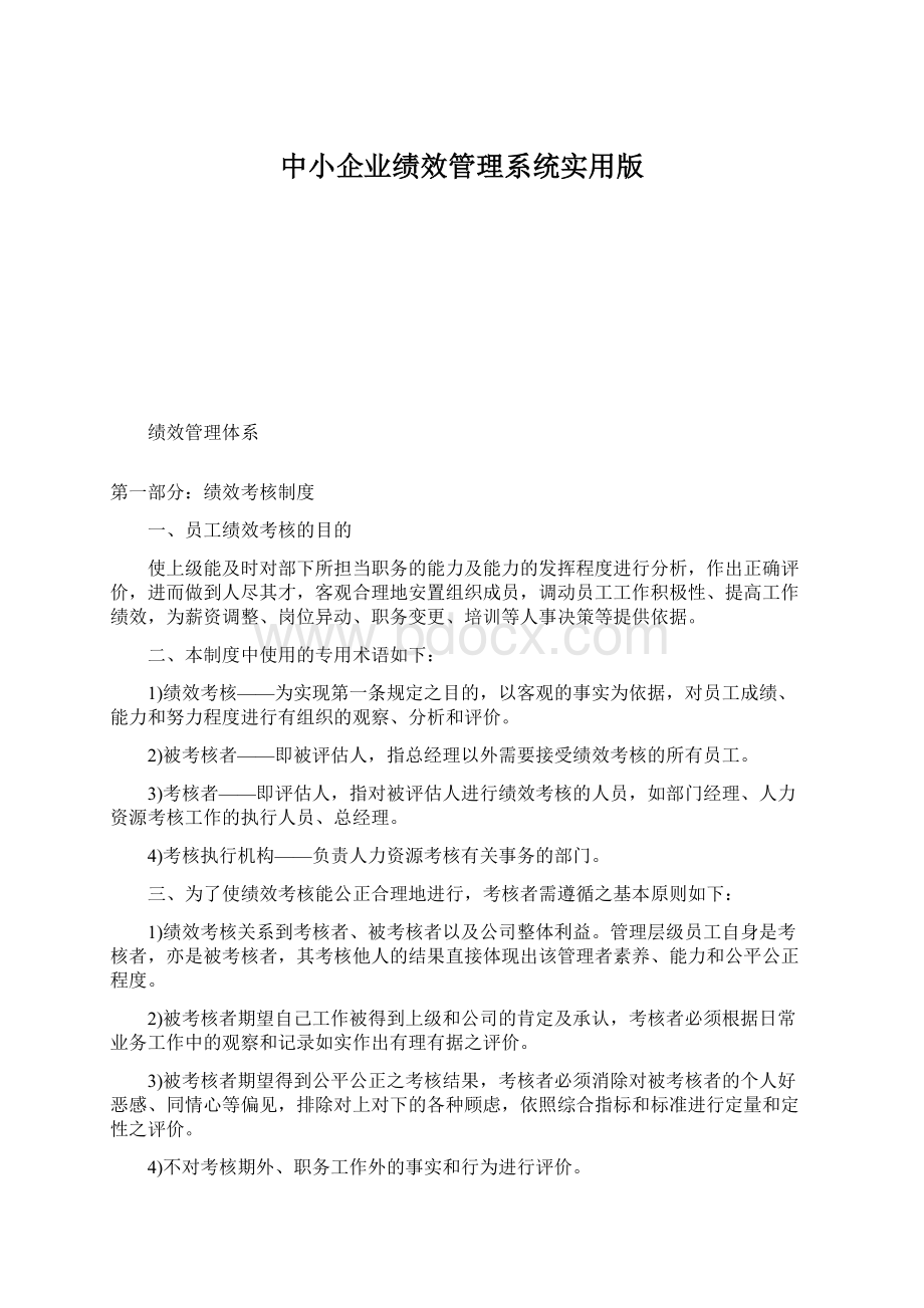 中小企业绩效管理系统实用版Word文件下载.docx_第1页