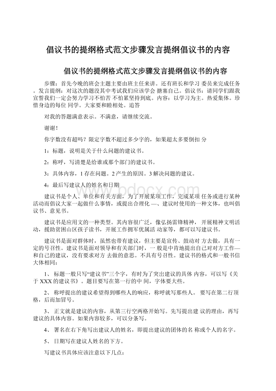 倡议书的提纲格式范文步骤发言提纲倡议书的内容.docx_第1页