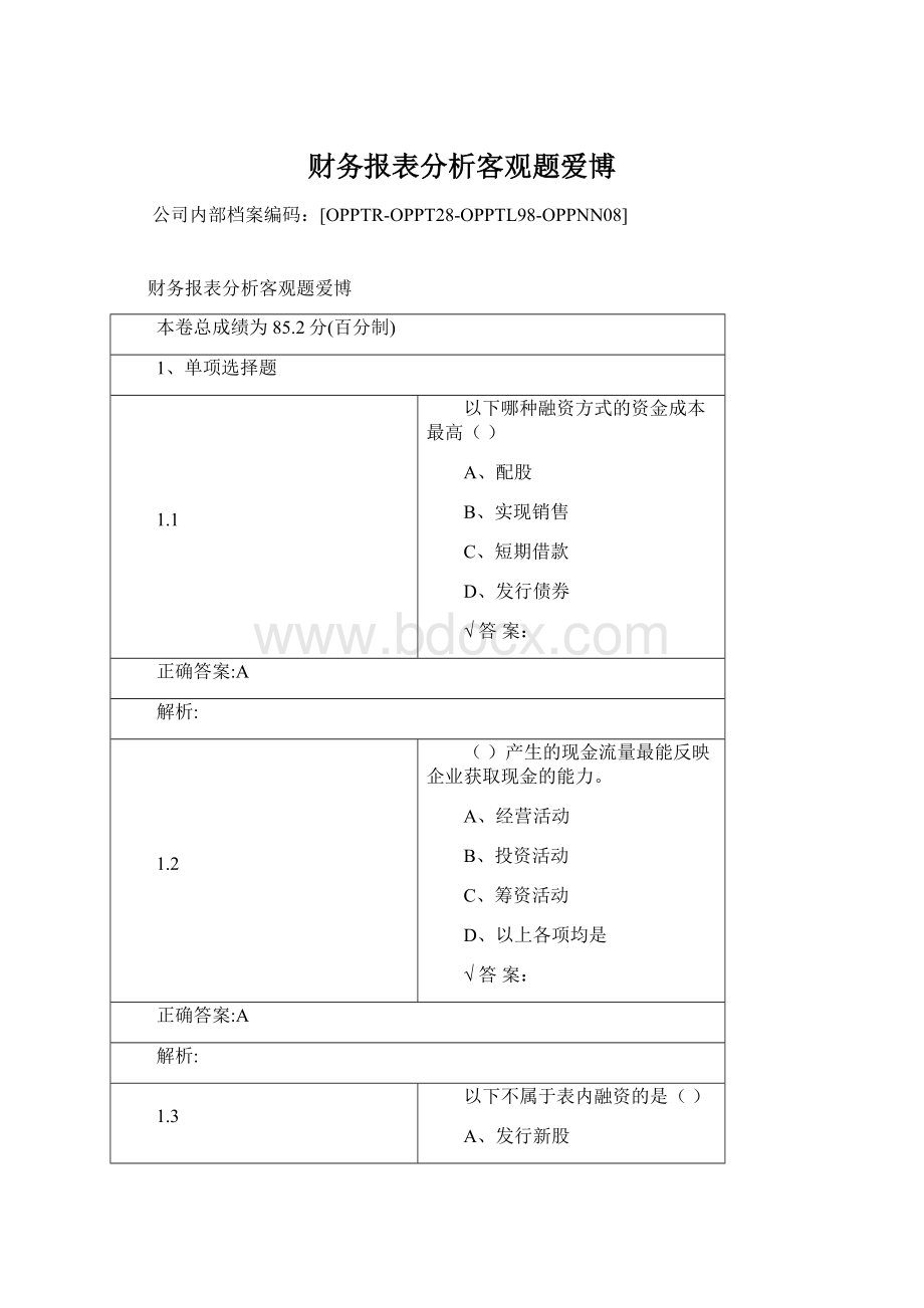 财务报表分析客观题爱博.docx