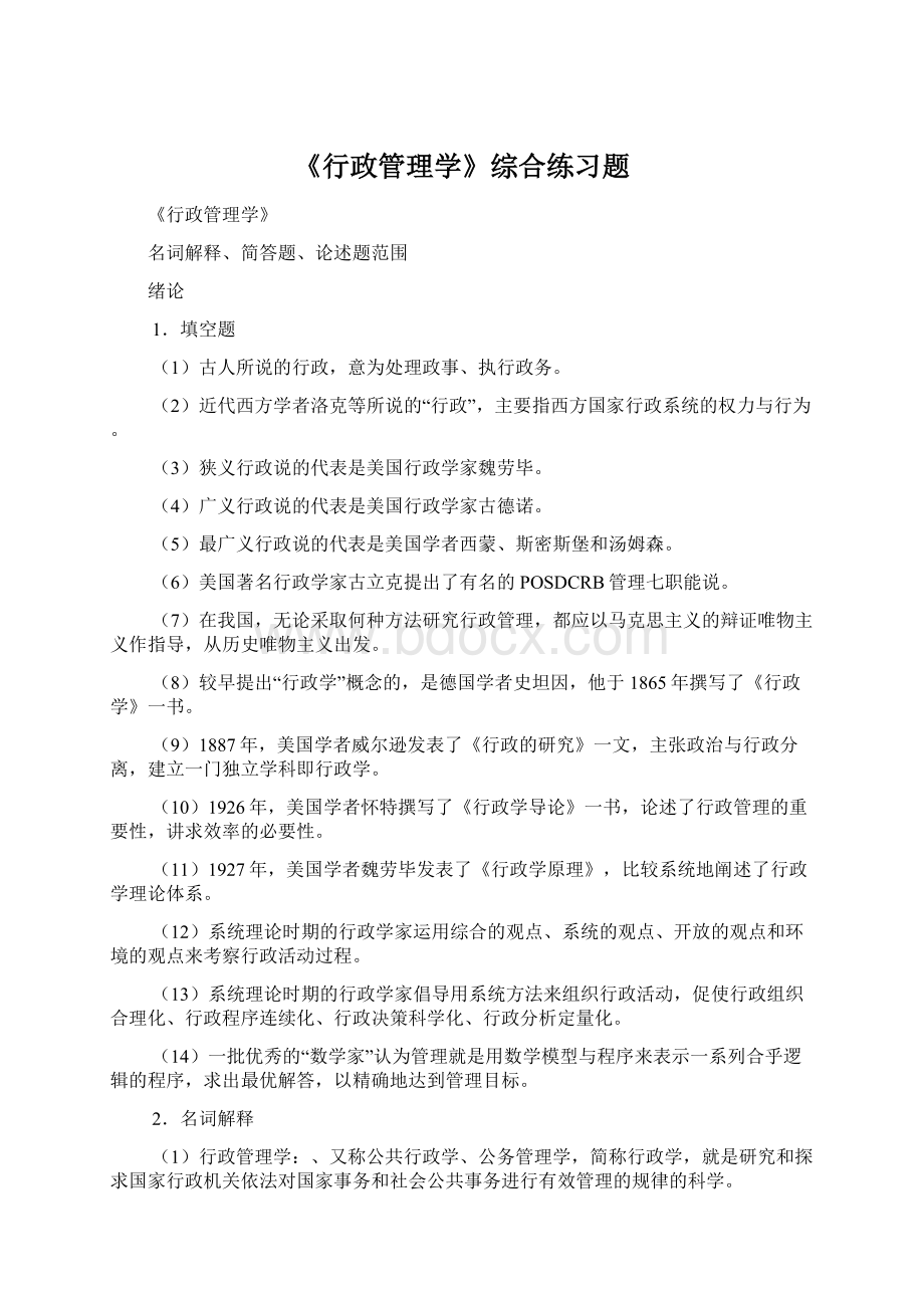 《行政管理学》综合练习题.docx_第1页