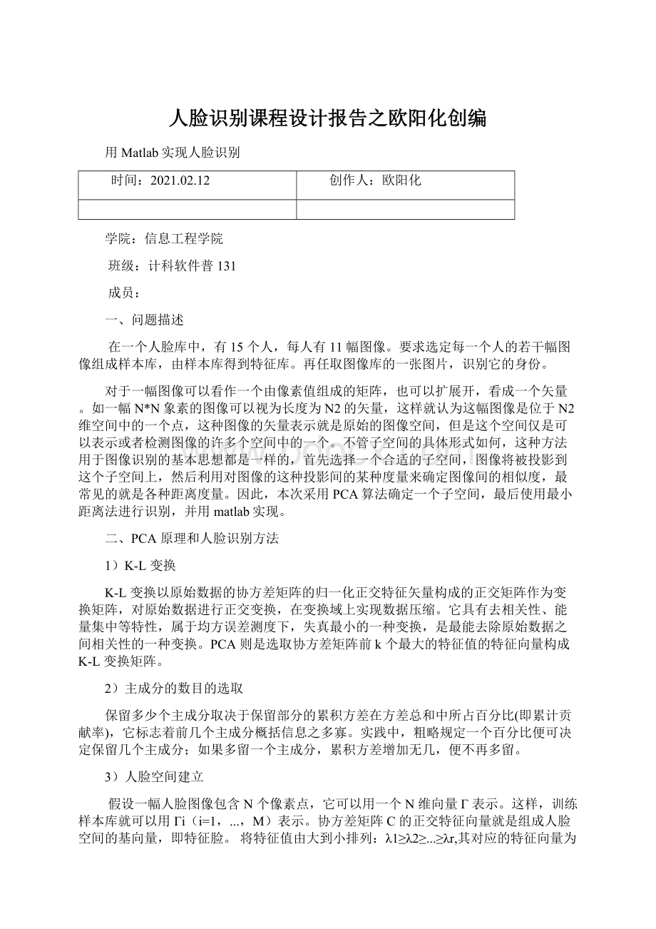 人脸识别课程设计报告之欧阳化创编Word文档下载推荐.docx_第1页