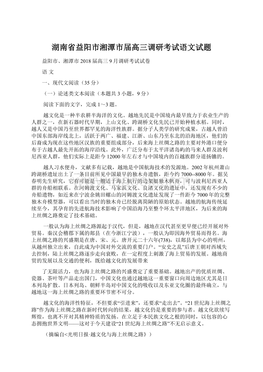 湖南省益阳市湘潭市届高三调研考试语文试题.docx_第1页