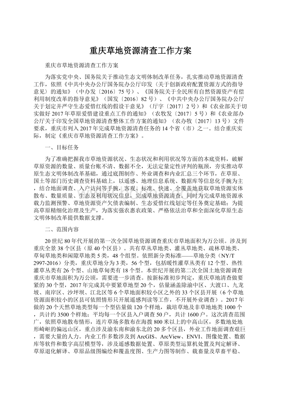 重庆草地资源清查工作方案.docx