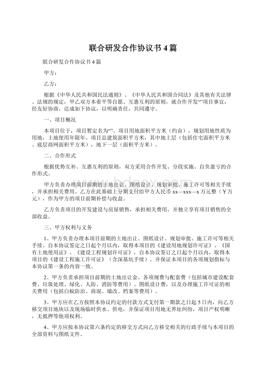 联合研发合作协议书4篇Word文档格式.docx