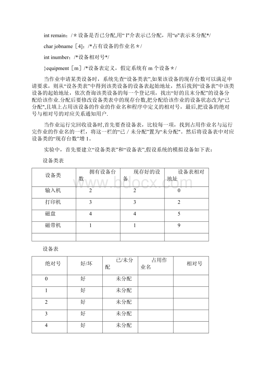 实验五独占设备的分配和回收模拟Word格式文档下载.docx_第3页