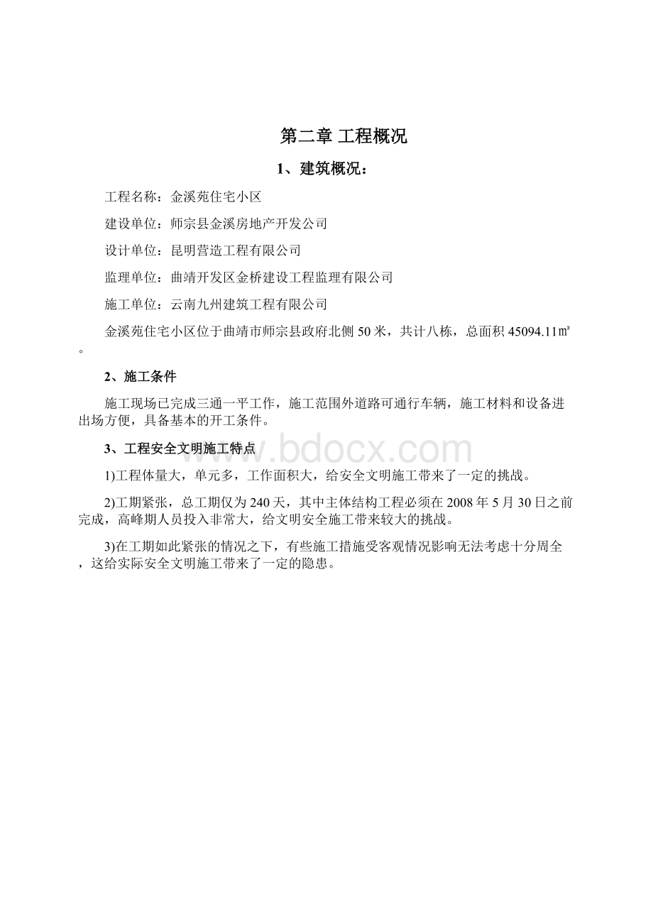 精品文档安全文明施工组织设计方案Word文件下载.docx_第2页