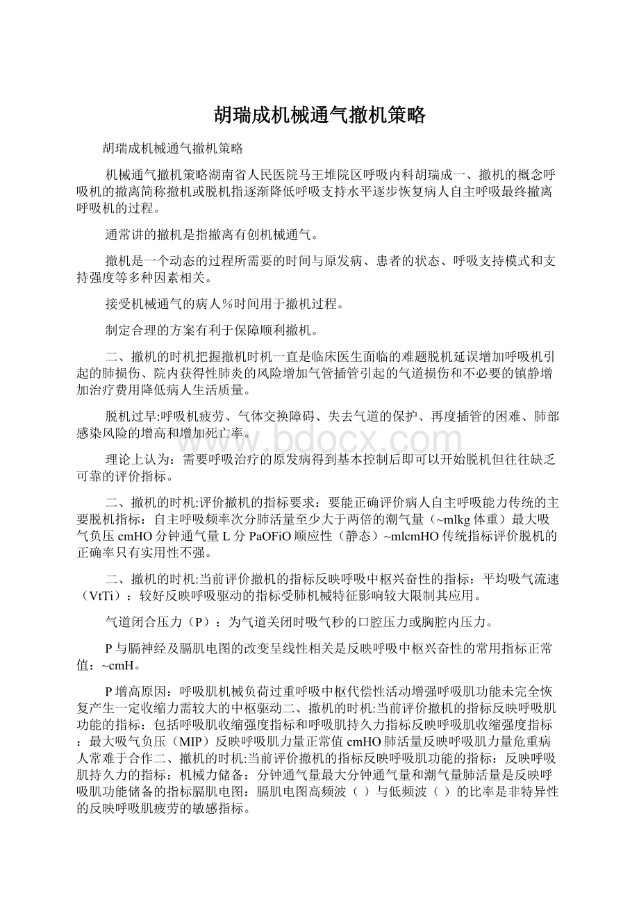 胡瑞成机械通气撤机策略.docx_第1页