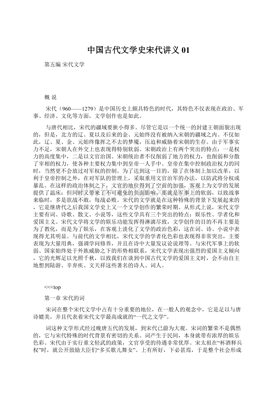 中国古代文学史宋代讲义01.docx_第1页